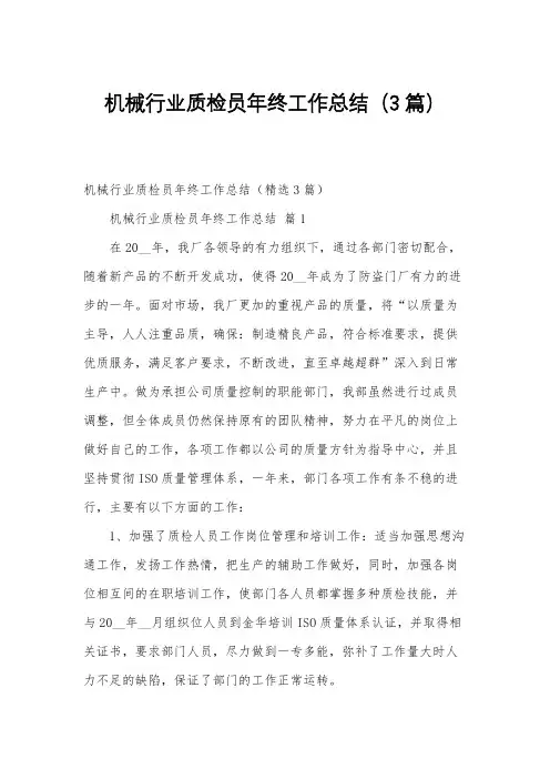 机械行业质检员年终工作总结(3篇)