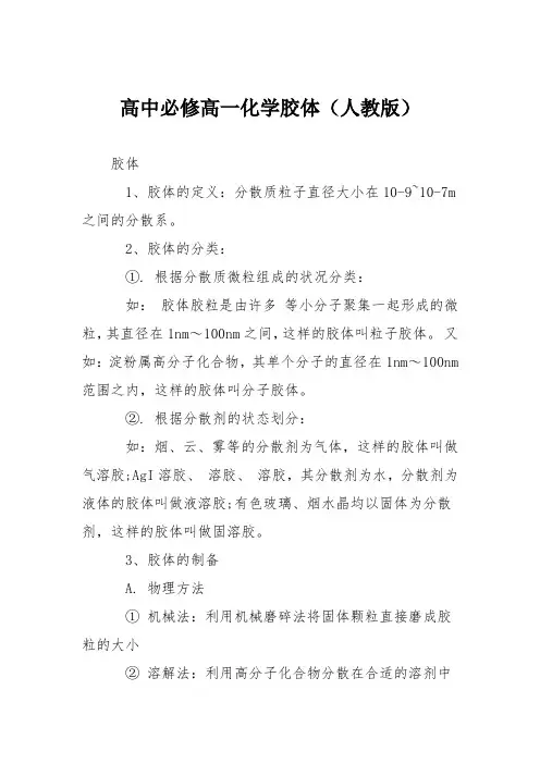 高中必修高一化学胶体(人教版)