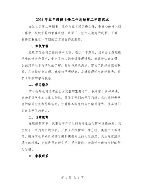 2024年五年级班主任工作总结第二学期范本(3篇)