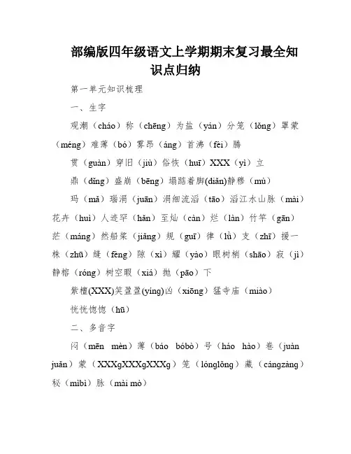 部编版四年级语文上学期期末复习最全知识点归纳