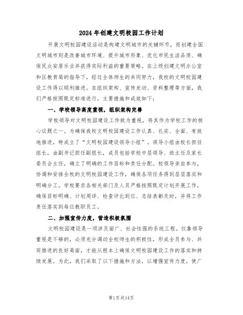 2024年创建文明校园工作计划(5篇)