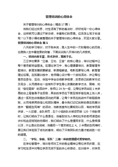 关于管理培训的心得体会（精选17篇）