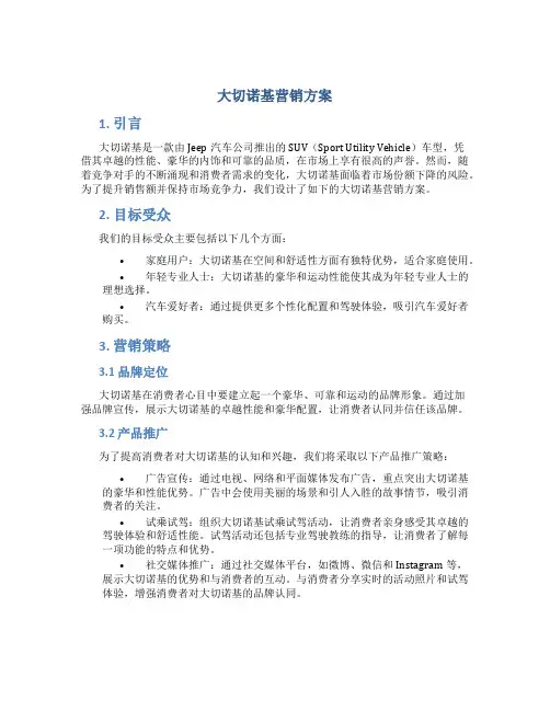 大切诺基营销方案