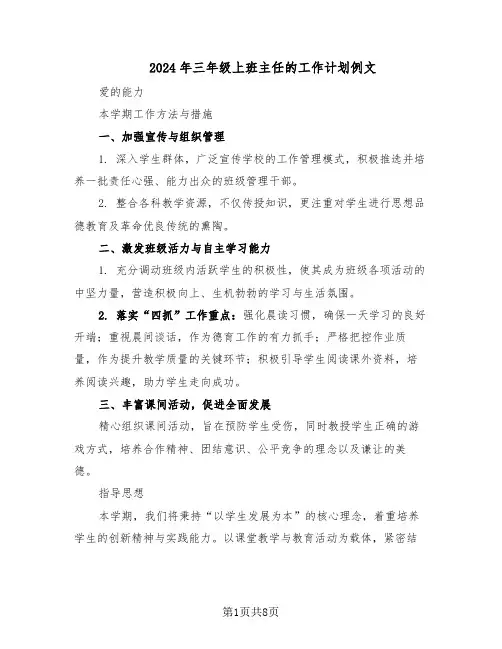 2024年三年级上班主任的工作计划例文（4篇）