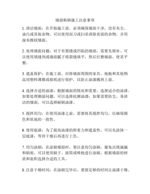 墙面粉刷施工注意事项