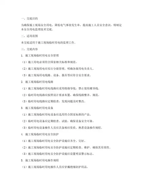 安全用电监理技术交底模板