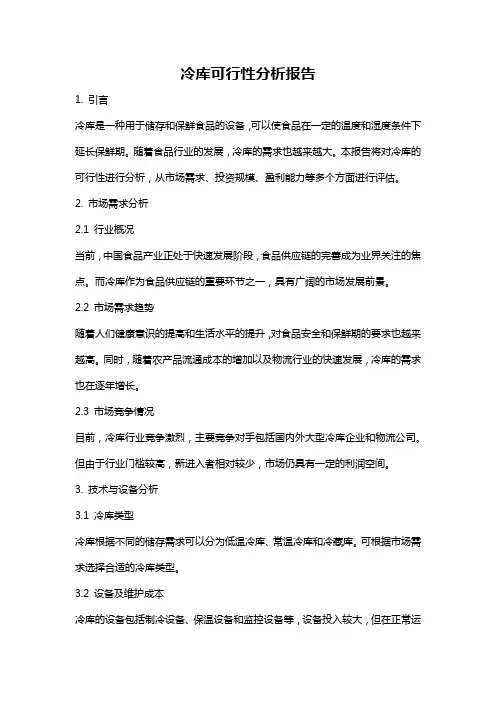 冷库可行性分析报告