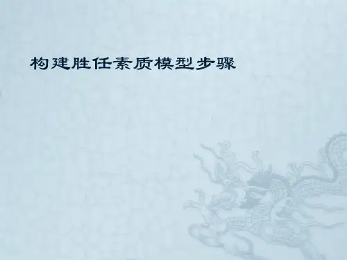 构建胜任素质模型步骤