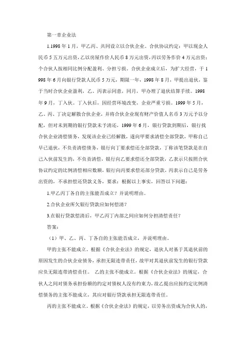 经济法概论课后习题答案