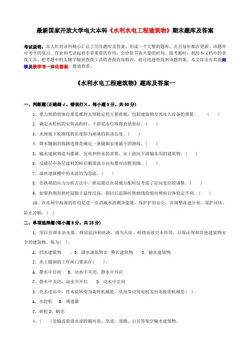 最新国家开放大学电大本科《水利水电工程建筑物》期末题库及答案