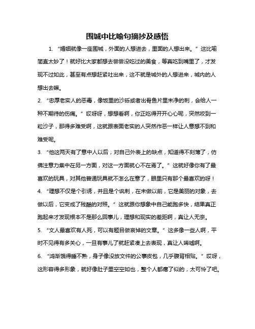 围城中比喻句摘抄及感悟