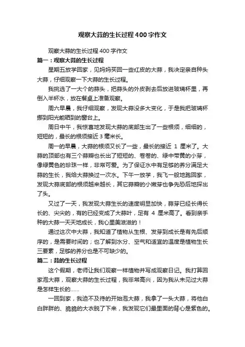 观察大蒜的生长过程400字作文