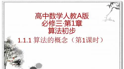人教版高中数学必修3第一章01算法的概念课件