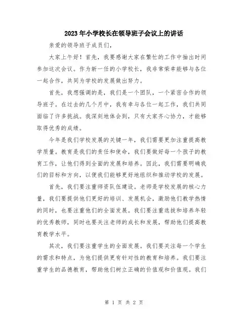 2023年小学校长在领导班子会议上的讲话