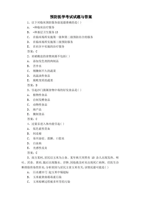 预防医学考试试题与答案