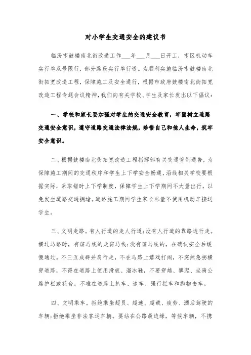 对小学生交通安全的建议书(六篇)