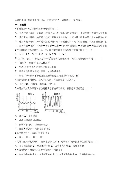 人教版生物七年级下册 第四单元 生物圈中的人    习题练习  (附答案)