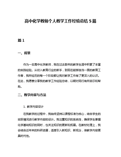 高中化学教师个人教学工作经验总结5篇 2