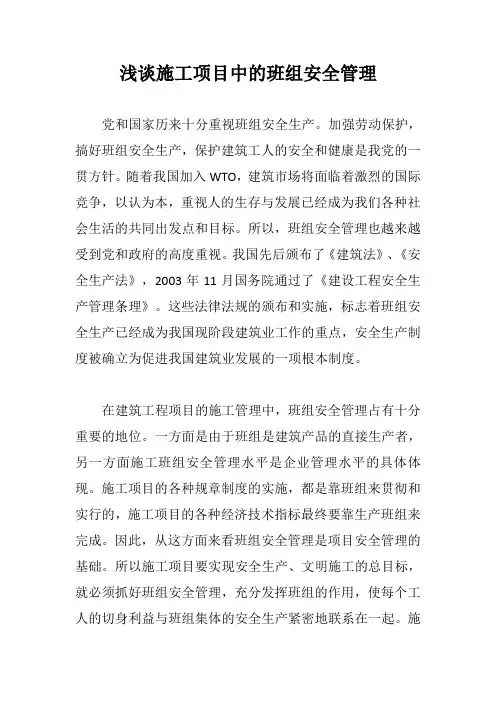 浅谈施工项目中的班组安全管理【最新版】