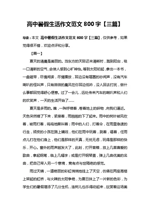 高中暑假生活作文范文800字【三篇】