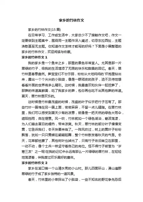 家乡的竹林作文