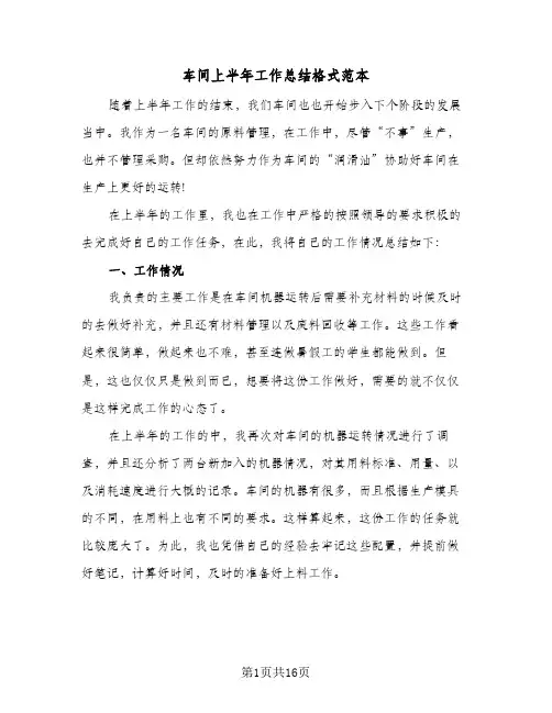 车间上半年工作总结格式范本(五篇)