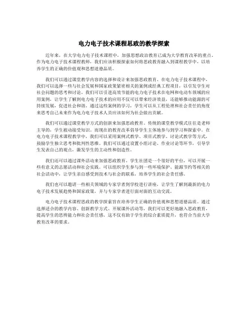 电力电子技术课程思政的教学探索