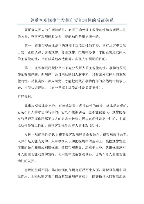 尊重客观规律与发挥自觉能动性的辩证关系