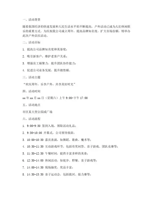 店庆户外活动策划方案模板