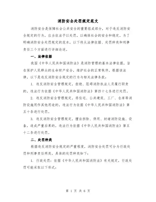 消防安全处罚规定范文(三篇)
