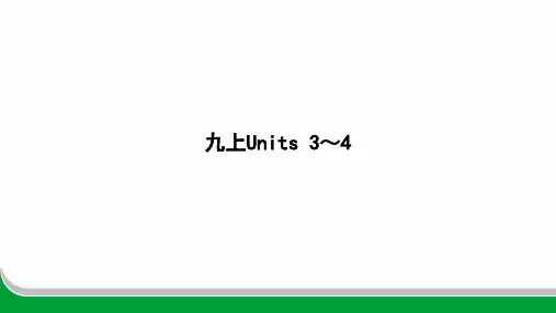 Units3～4复习课件九年级英语上册(1)