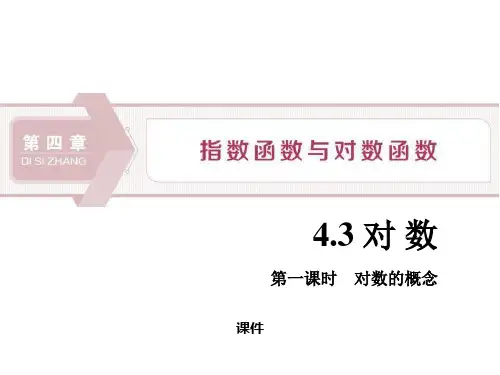 人教高中数学必修一A版《对数》指数函数与对数函数说课复习(对数的概念)