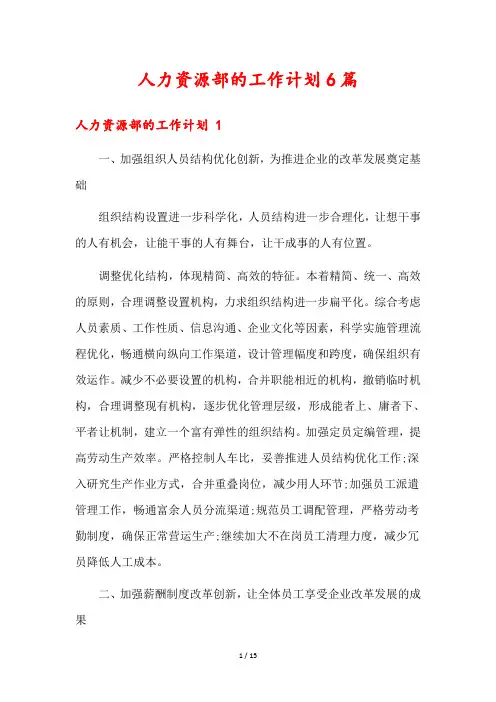 人力资源部的工作计划6篇