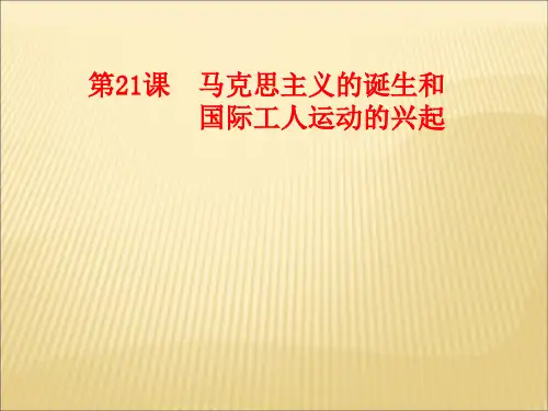 部编人教版九年级历史上册第21课马克思主义的诞生和国际工人运动的兴起课件(共21张PPT)