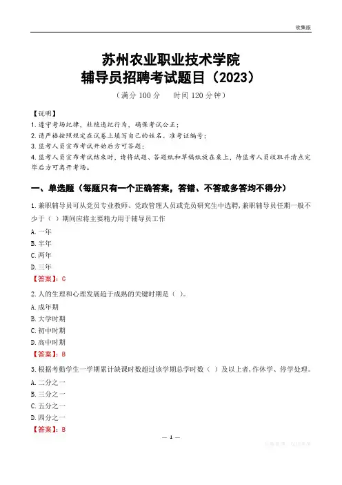 苏州农业职业技术学院辅导员考试题库(2023)