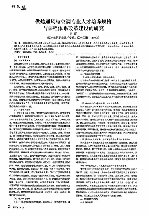 供热通风与空调专业人才培养规格与课程体系改革建没的研究