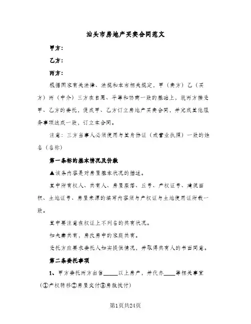 汕头市房地产买卖合同范文（4篇）