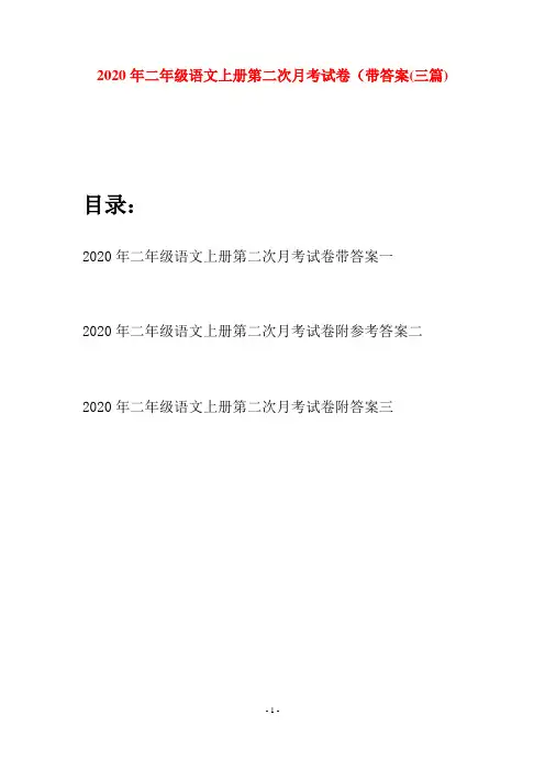 2020年二年级语文上册第二次月考试卷带答案(三套)