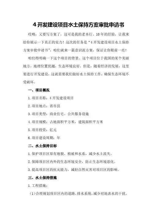 开发建设项目水土保持方案审批申请书
