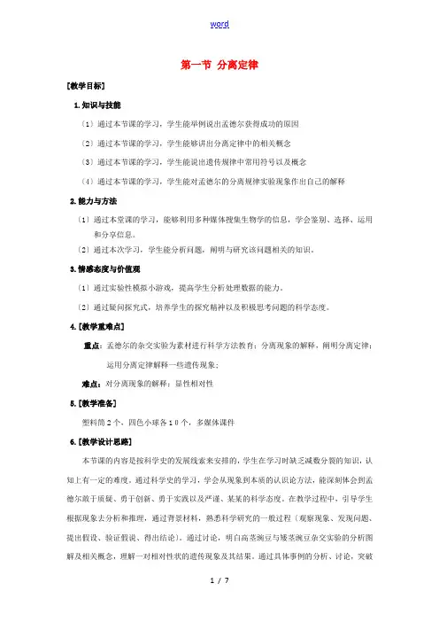 高中生物 第一章 孟德尔定律 1.1 分离定律教案 浙科版必修2-浙科版高一必修2生物教案