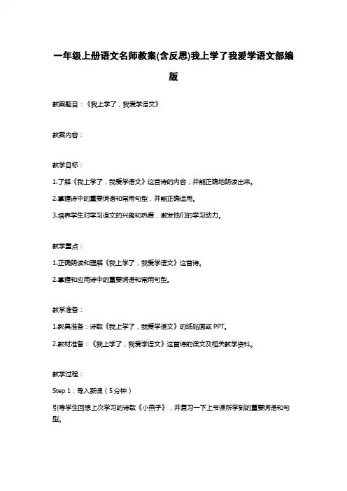 一年级上册语文名师教案(含反思)我上学了我爱学语文部编版
