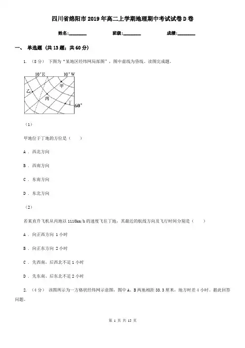 四川省绵阳市2019年高二上学期地理期中考试试卷D卷