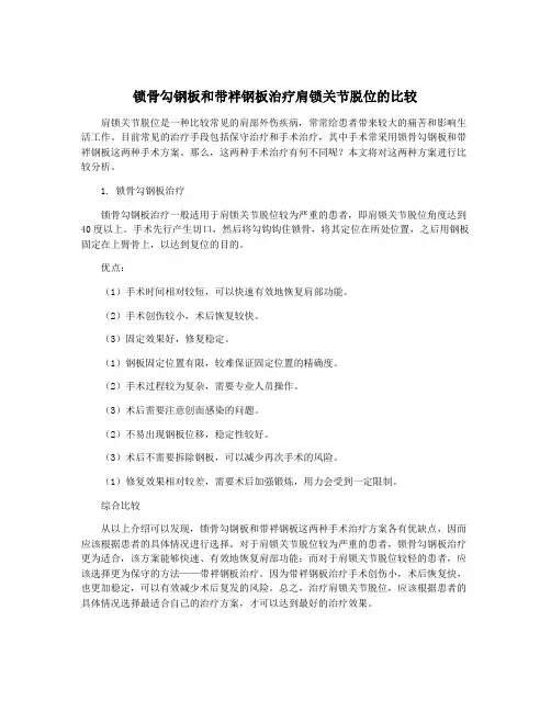 锁骨勾钢板和带袢钢板治疗肩锁关节脱位的比较
