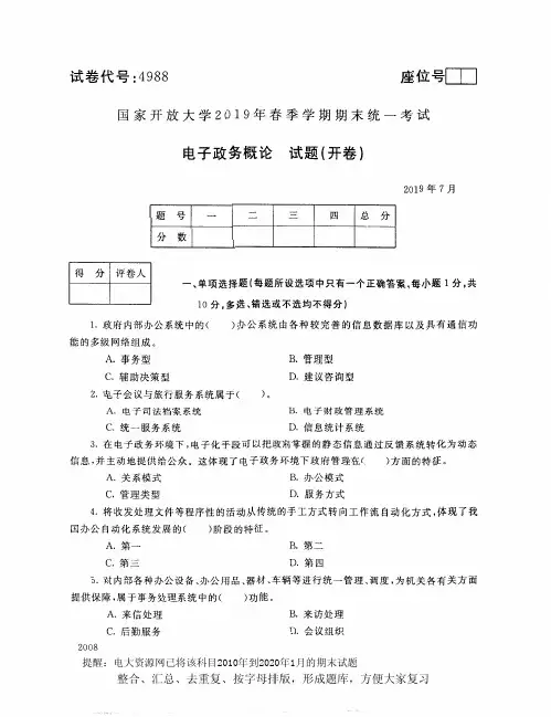 电大4988《电子政务概论》开放大学期末考试试题2019年7月(含答案)