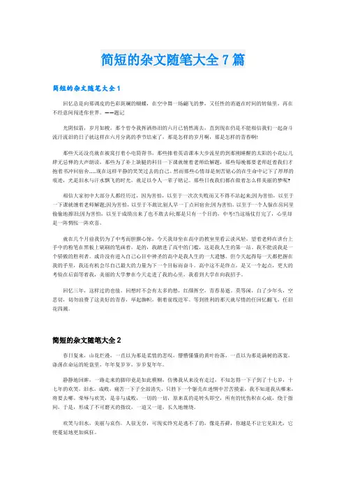 简短的杂文随笔大全7篇