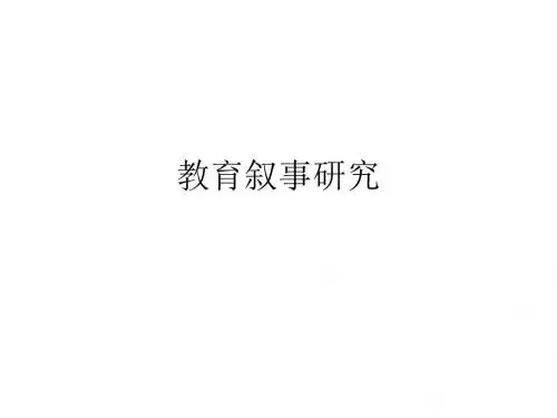 课程与教学论课件-叙事研究