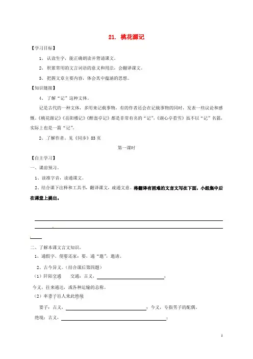 八年级语文上册 21《桃花源记》导学案(无答案) 新人教版