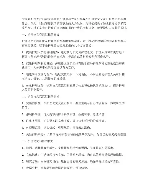 护理论文交流汇报发言稿