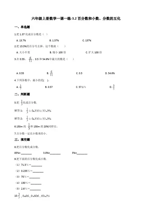 六年级上册数学一课一练-3.2百分数和小数、分数的互化 北京版(含答案)