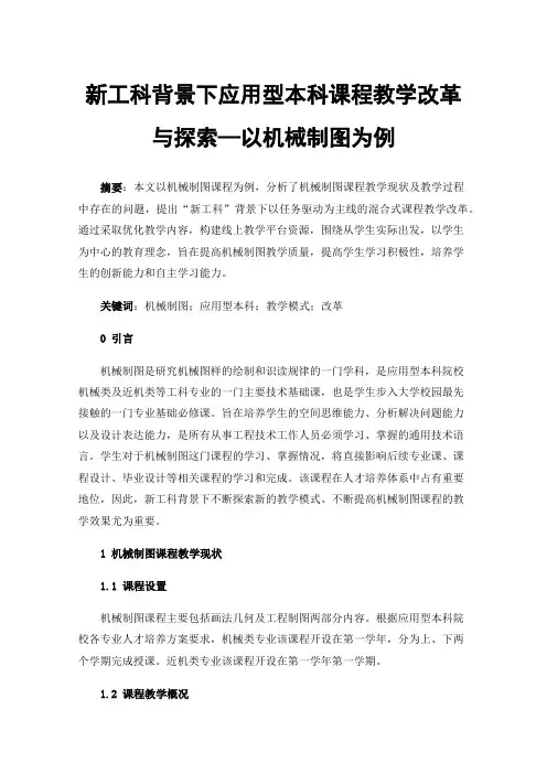 新工科背景下应用型本科课程教学改革与探索—以机械制图为例